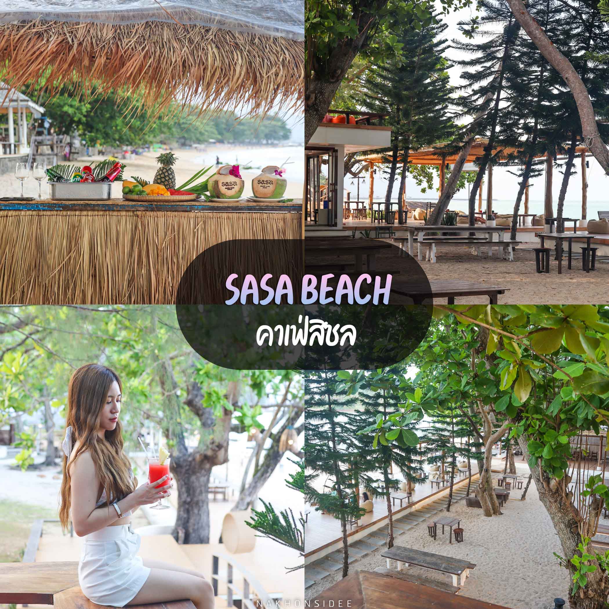 SASA-Beach-Cafe-สิชล คาเฟ่สิชล-นครศรีธรรมราช-บอกเลยว่าต้องมาเช็คอิน-ที่นี่กว้างขวางมีหลากหลายโซน-มีอาหารเครื่องดื่มให้ลองมากมายเลยแหละ-มีห้องพักรีสอร์ท-Issara-Beach-Resort-และร้านอาหาร-แซ่บแซ่บ-ด้วยน้า คาเฟ่,นครศรีธรรมราช,2021,จุดกิน,ของกิน,วิวหลักล้าน,ร้านกาแฟ