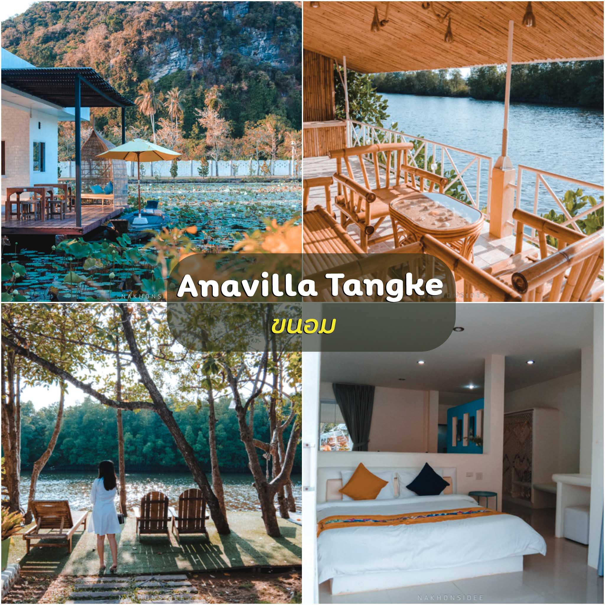 Anavilla-Tangke-Resort- ขนอม-ที่พักสุดสวยพร้อมร้านอาหารอร่อยๆ-ริมน้ำ-ริมภูเขา-ฟินน-
 ที่เที่ยวธรรมชาตินครศรีธรรมราช,นครศรี,จุดเช็คอิน,ที่พัก