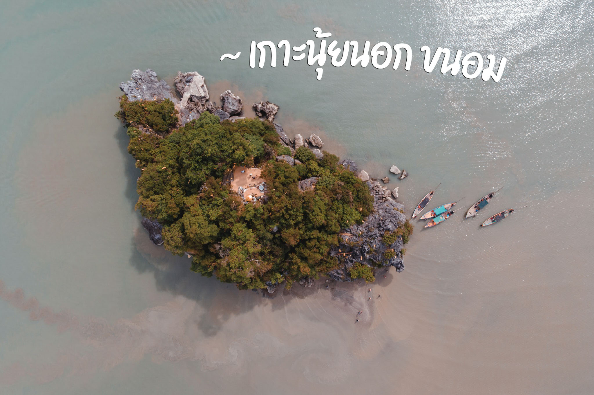 เกาะนุ้ยนอก-ขนอม  ที่เที่ยวธรรมชาตินครศรีธรรมราช,นครศรี,จุดเช็คอิน,ที่พัก
