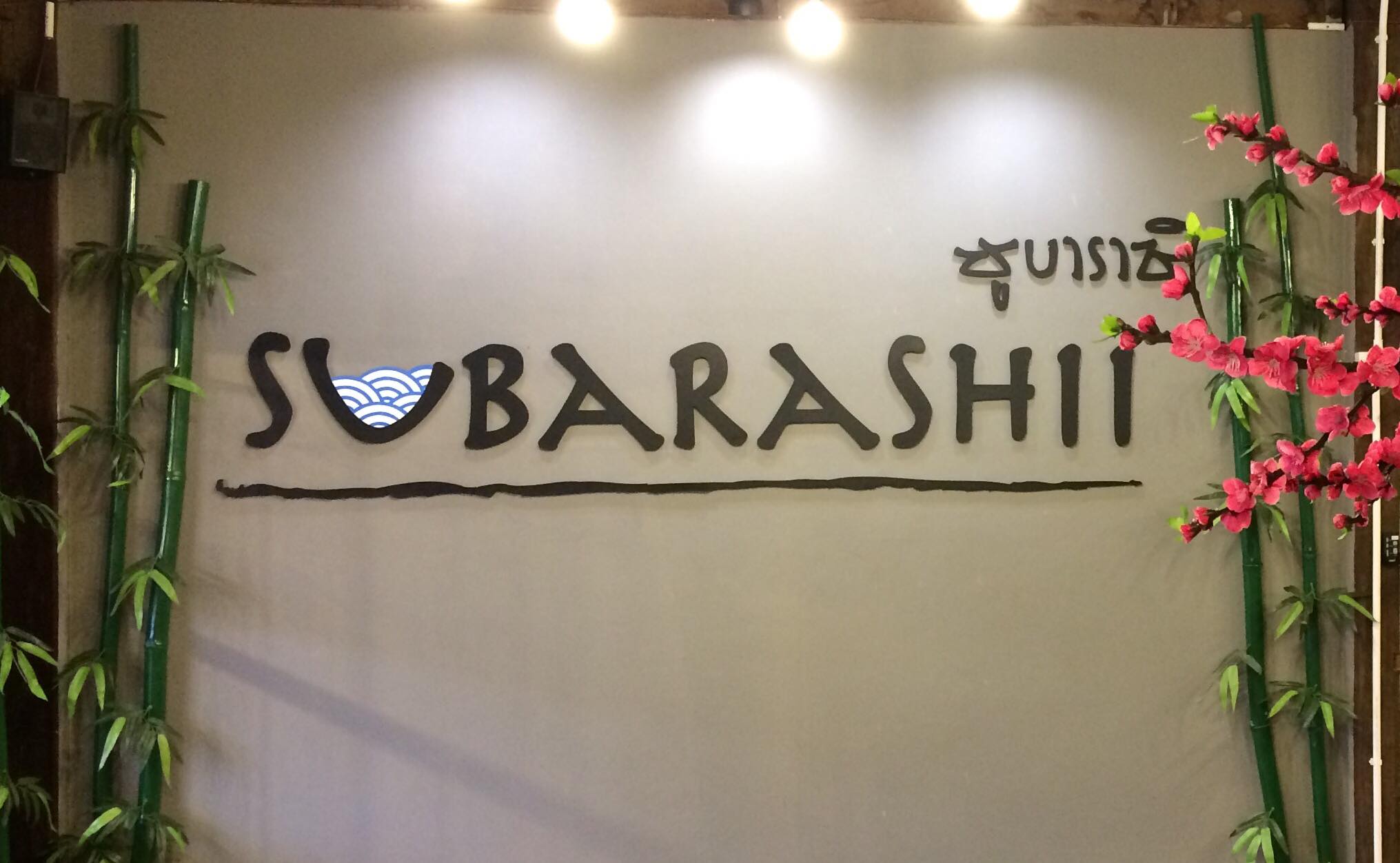   subarashii,ซูบาราชิ,ชะอวด,ชาบู,หม้อไฟเกาหลี,ร้านสวย,cafe