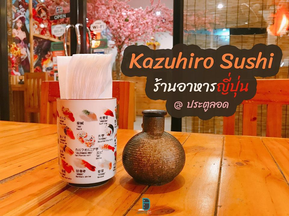  5.-Kazuhiro-Sushi-ร้านอาหารญี่ปุ่น-ประตูลอด
ร้านนี้แอดเดินเข้ามาก็ต้องหยุดที่ดูที่ต้นซากุระ-คือร้านแต่งไว้สวยจริงบรรยากาศน่านั่งมากครับ
ในส่วนของอาหาร-เห็นว่าเป็นร้านเล็กๆยังงี้แต่เมนูหนาเลยนะครับ-มีให้เลือกมากมายทั้งแซลม่อน-ราเมง-ซูชิ-ซาซิมิ-สลัด-และของกินเล่นอื่นๆอีกเยอะครับ-ราเม็งต้มยำกุ้งแอดชอบมาก-ซดน้ำหมดถ้วยกันเลยทีเดียว-5555-อีกเมนูที่แอดชอบคือยำแซลม่อนแซ่บ-ไม่รู้ชื่อนี้รึปล่าวไม่แน่ใจ--อร่อยมวากกกครับ-น้ำยำนี้แซ่บๆสุดๆเข้ากับแซลม่อนเลย
-รีวิวตัวเต็ม-คลิก
Kazuhiro-Sushi ร้านเด็ด,อร่อย,ของกิน,ร้านอาหาร,อร่อย,จุดกิน,นครศรีธรรมราช