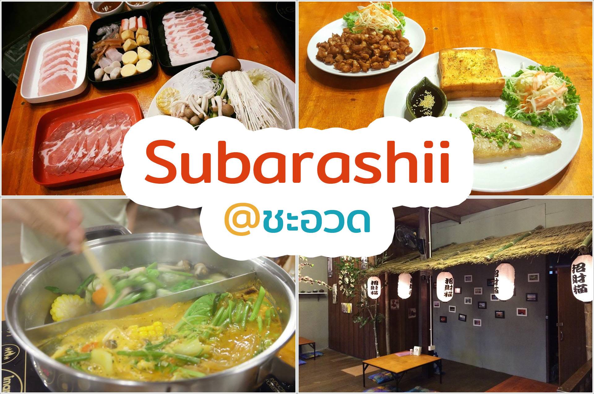  11.-Subarashii-ชะอวด
ร้านนี้เพิ่งเปิดใหม่ได้ไม่นานครับ-มีอาหารหลายประเภทไม่ว่าจะเป็นชาบู-อาหารจานเดียว-เสต็ก-ของหวานก็มีครับ-ลองไปชิมกันดูนะครับผม
https://nakhonsidee.com/show/read/1/48 จุดกิน,นครศรีธรรมราช,ของกิน,ทีเด็ด,อร่อย,ร้านอาหาร,ร้านอร่อย