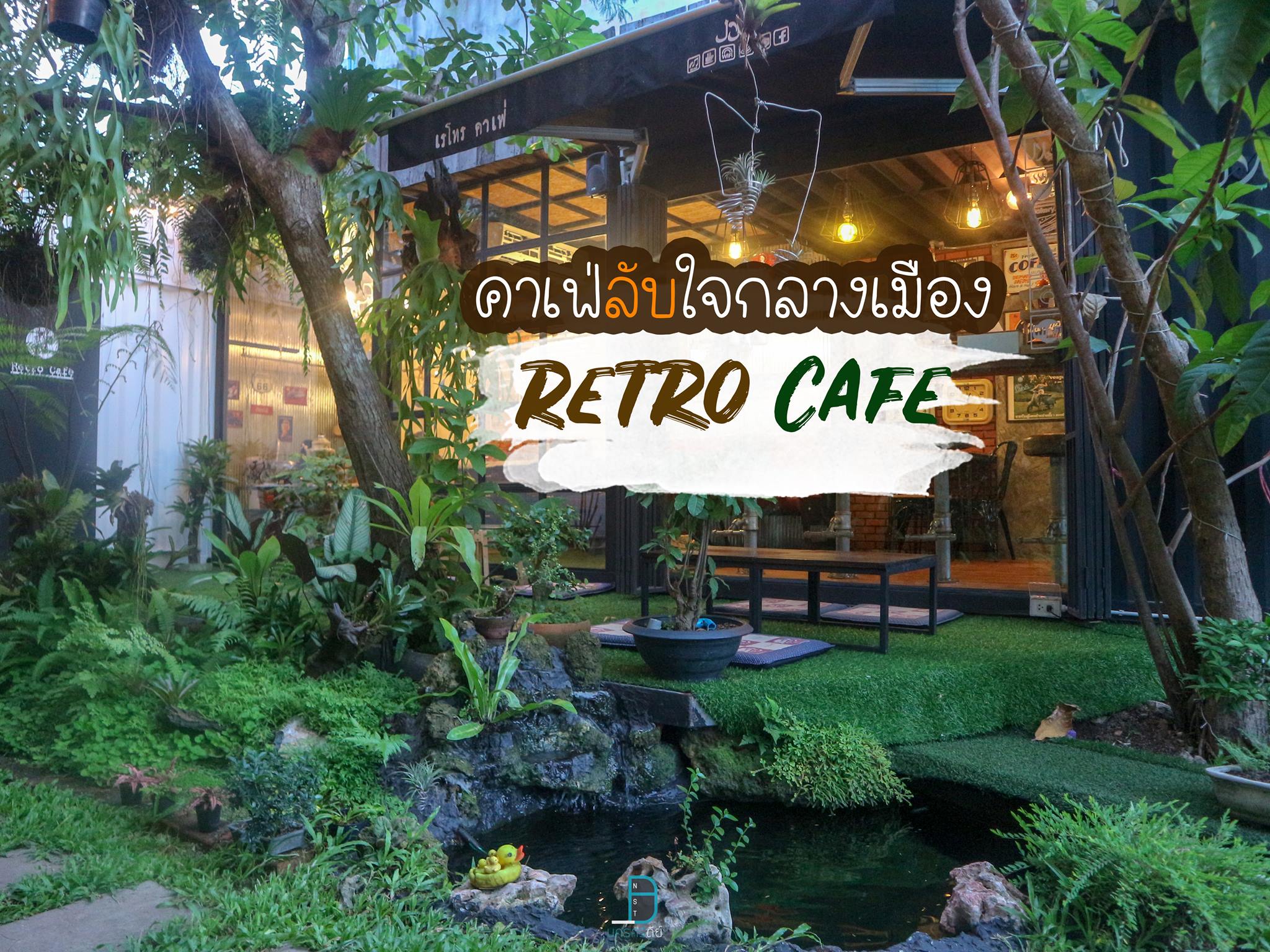 Retro Cafe คาเฟ่ลึกลับใจกลางเมือง บรรยากาศดี อาหารอร่อย เหมือนนั่งกลางป่า