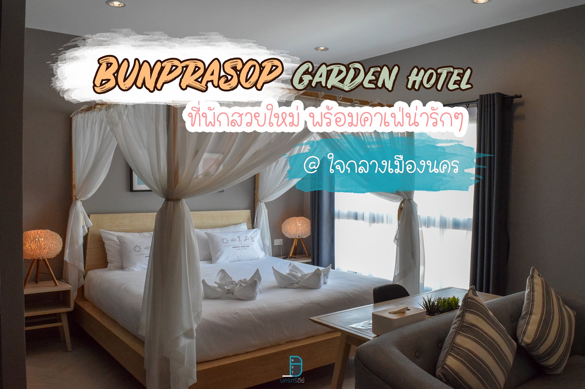 โรงแรมบุญประสพ Bunprasop Garden Hotel ที่พักสวยใหม่ ใจกลางเมืองนคร พร้อมคาเฟ่น่ารักๆนั่งชิวๆ
