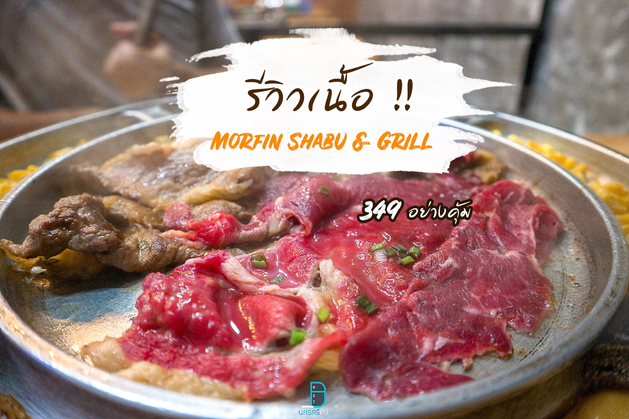 รีวิวเนื้อเด็ดๆนุ่มๆละลายในปาก บุฟเฟ่ต์เพียง 349 เท่านั้น at Morfin Shabu  Grill