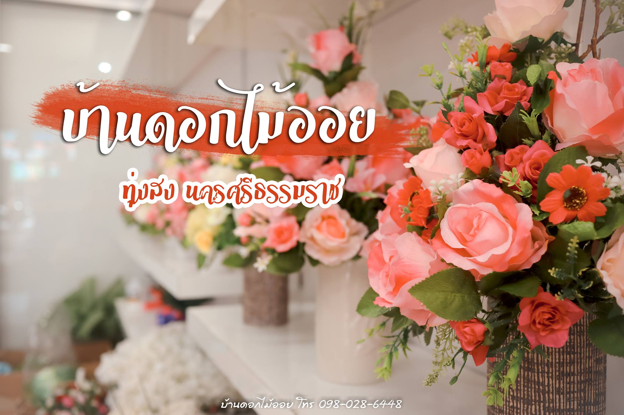 ร้านดอกไม้ ทุ่งสง นครศรีธรรมราช บ้านดอกไม้ออย รับทำช่อดอกไม้ และดอกไม้ในงานและโอกาสต่างๆ