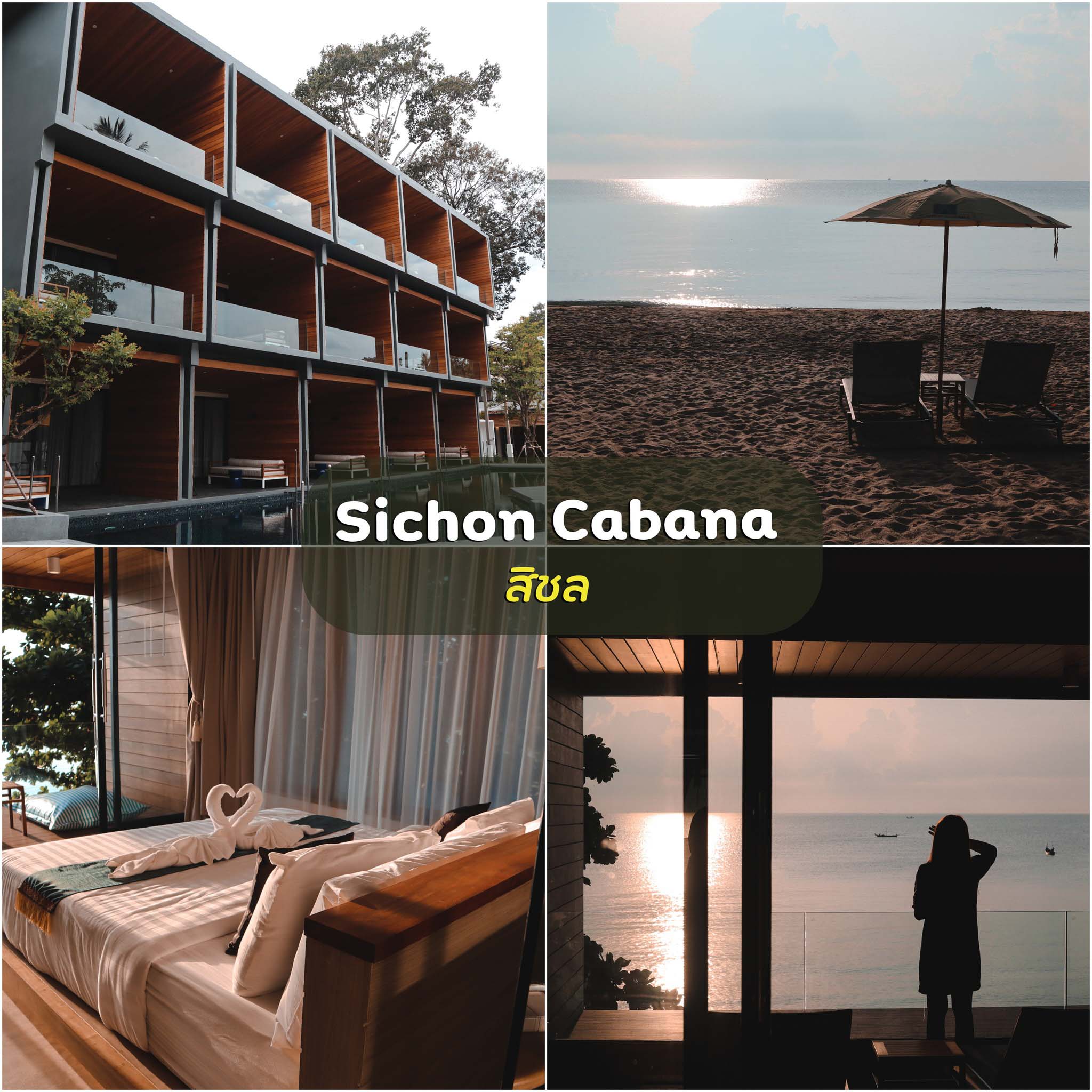 Sichon Cabana สิชลคาบาน่า ที่พักสุดหรู สิชล นครศรีธรรมราช ที่พักติดสระว่ายน้ำริมทะเลห้องสวยวิวหลักล้าน