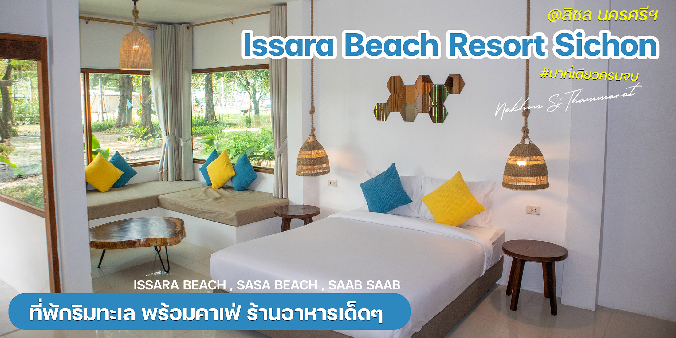 IssaraBeach Resort & SaSa Beach Cafe ที่พักติดทะเลสิชล คาเฟ่สวยใหม่สไตล์มินิมอล