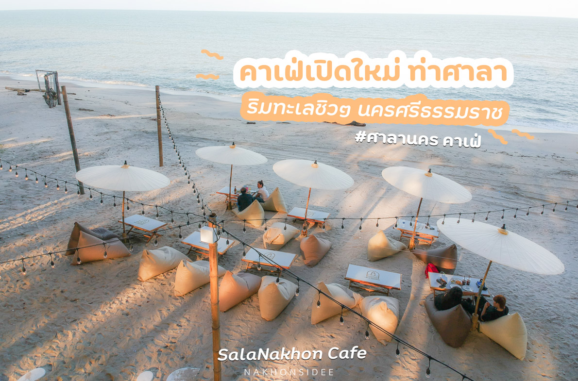SalaNakhon Cafe ศาลานคร คาเฟ่ ท่าศาลา นครศรีธรรมราช ชิวๆริมทะเล เรียบๆน่ารักๆ อาหารเครื่องดื่มอร่อยมวากก 10/10