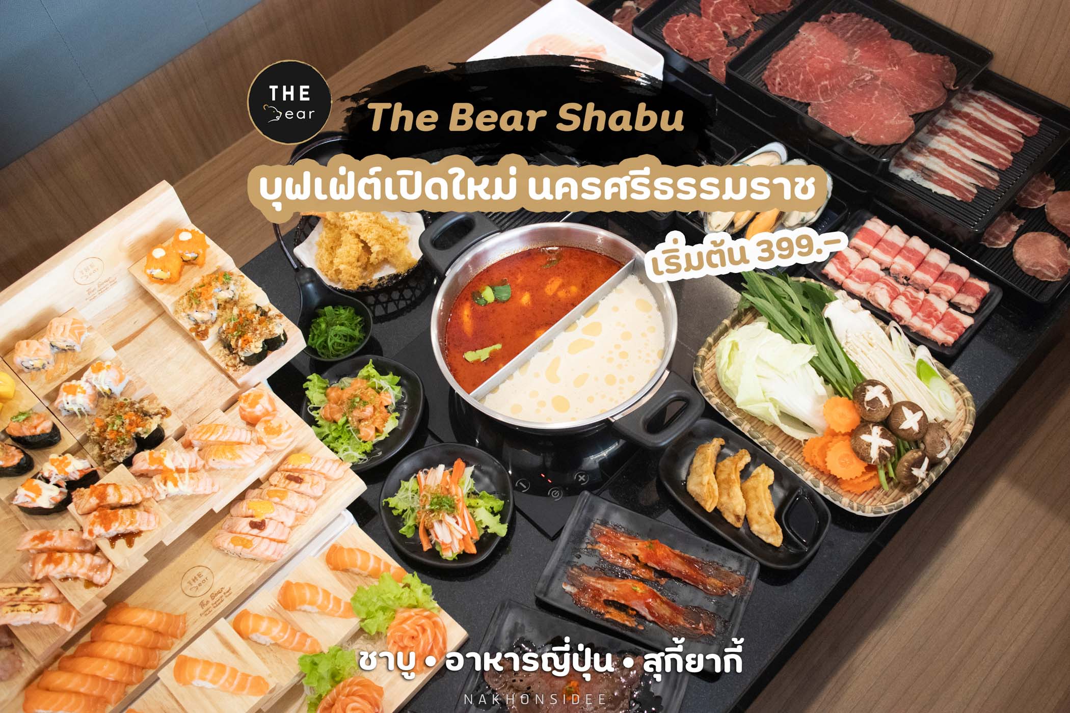 The Bear Shabu Sukiyaki นครศรีธรรมราช มีทั้งชาบู สุกี้ยากี้ บุฟเฟ่ต์อาหารญี่ปุ่น วัตถุดิบสดใหม่ น้ำจิ้มอร่อย 