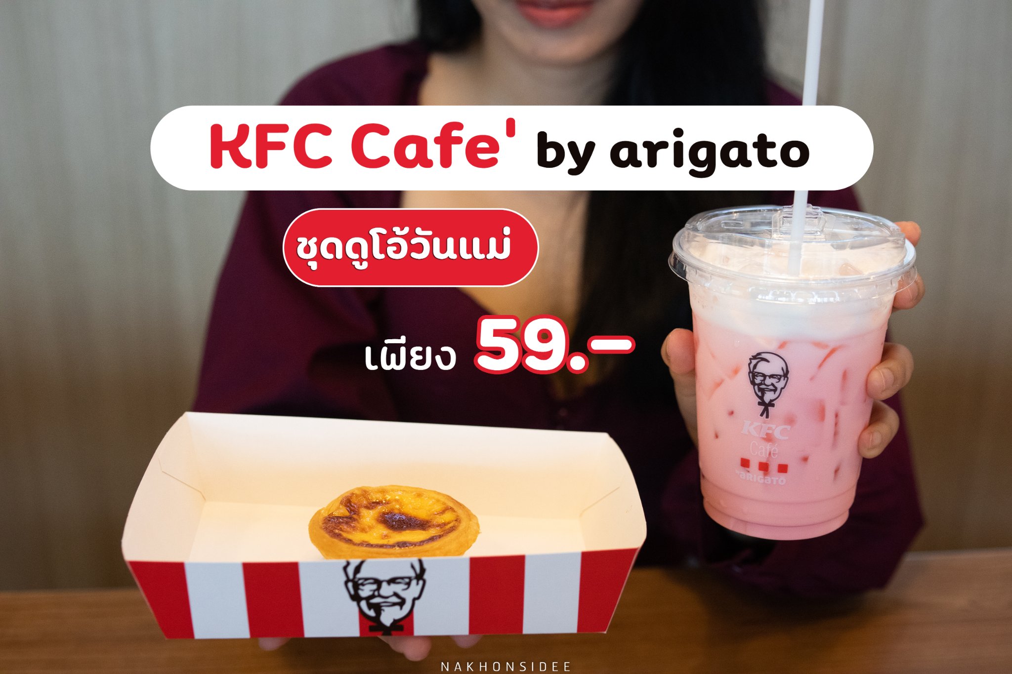 KFC Cafe by arigato ชุดดูโอ้สุดคุ้ม