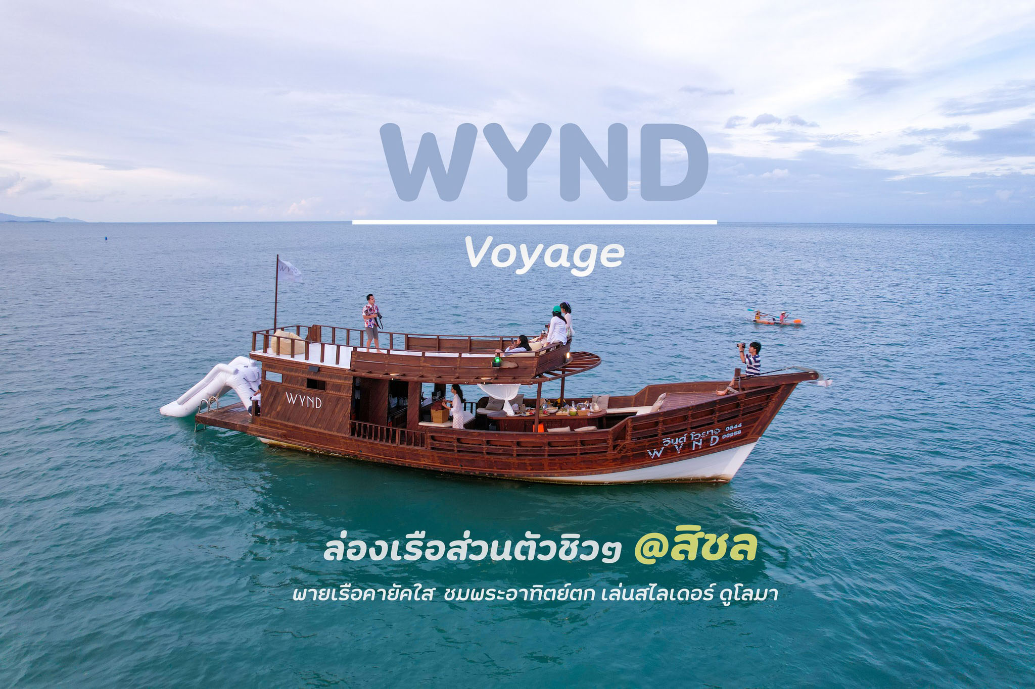 ล่องเรือส่วนตัวชิวๆ นครศรีธรรมราช ชมพระอาทิตย์ตก พายเรือคายัคใส เล่นสไลเดอร์ แวะเกาะสวยลับๆ at WYND VOYAGE