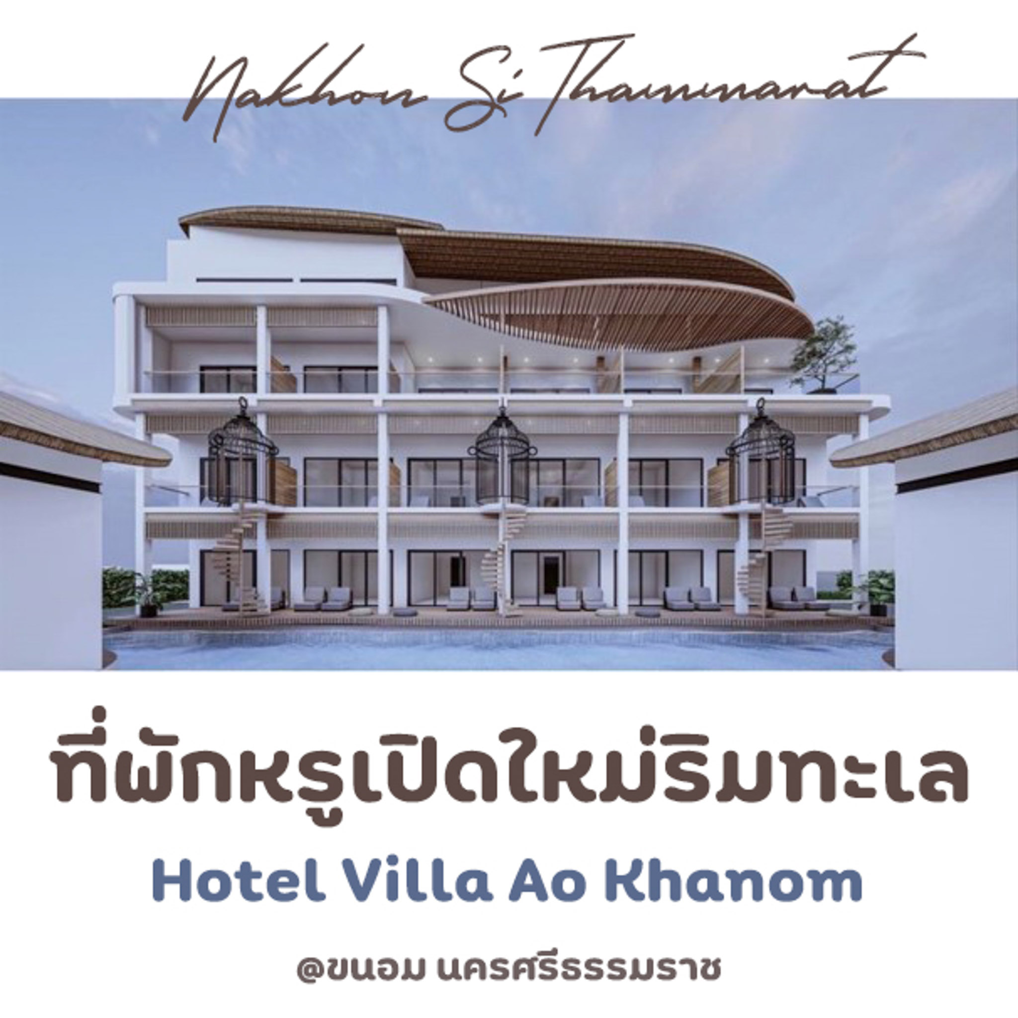 Hotel Villa Ao Khanom ที่พักเปิดใหม่ขนอม วิวทะเลทุกห้อง บอกเลยต้องวิวดีย์ส่วนตัว โรงแรมหรูขนอม