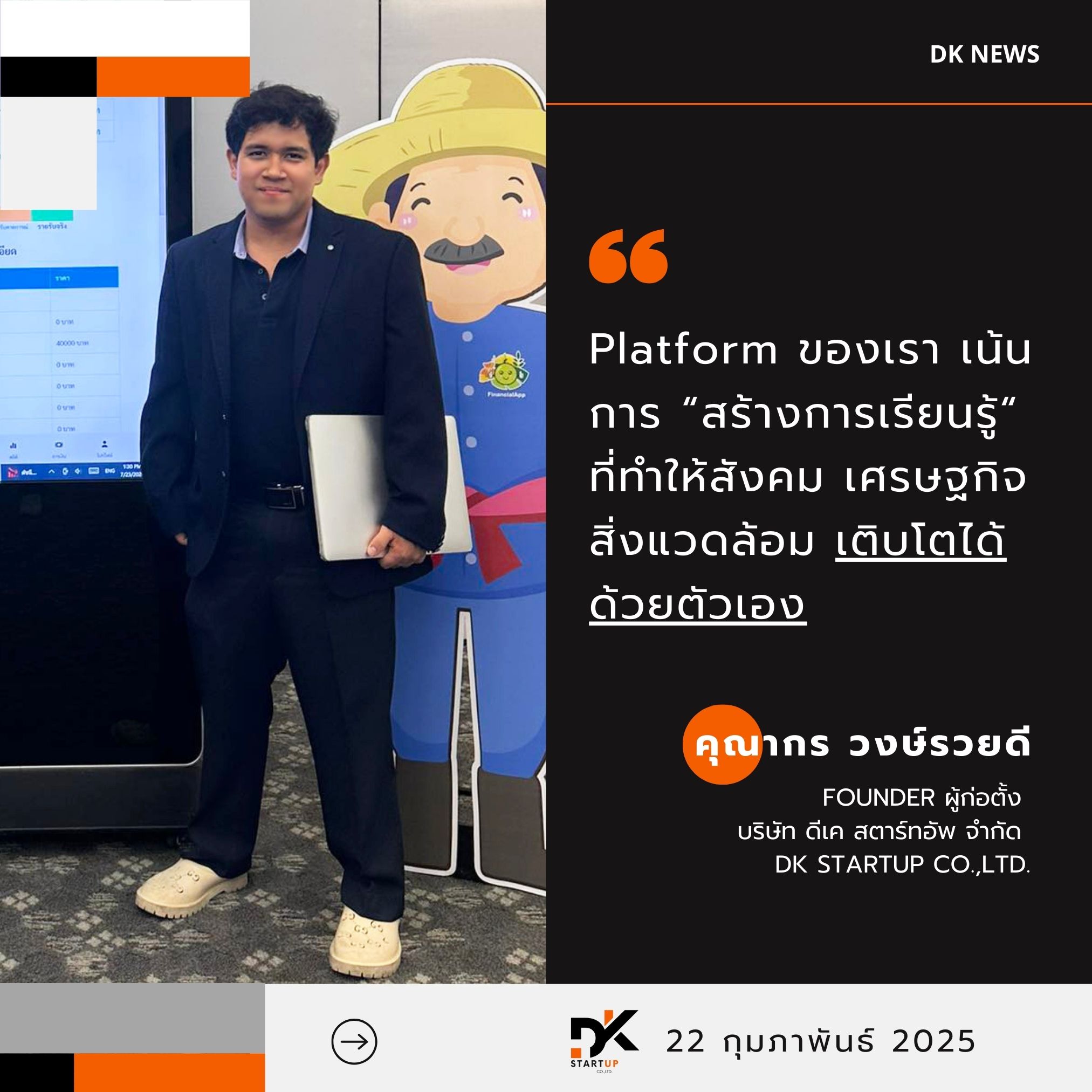 ทำความรู้จักกับ คุณเก้า (คุณากร วงษ์รวยดี)  - Founder แห่งบริษัท ดีเค สตาร์ทอัพ จำกัด แรงบันดาลใจมุ่งสู่ Unicorn