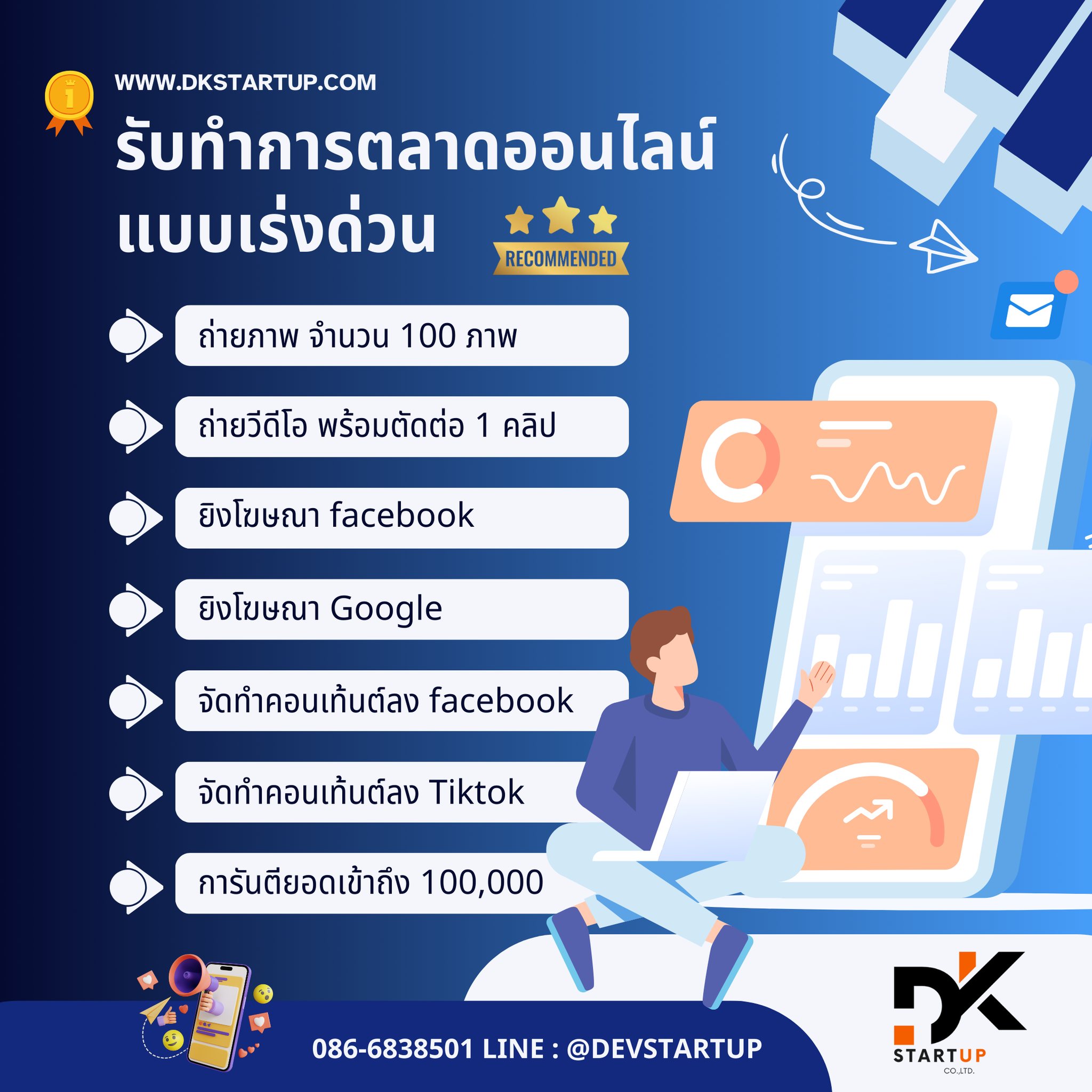 รับทำการตลาดออนไลน์เพิ่มยอดขายแบบเร่งด่วน ! โดยบริษัท ดีเค สตาร์ทอัพ จำกัด โทร 086-6838501 Line id : @devstartup