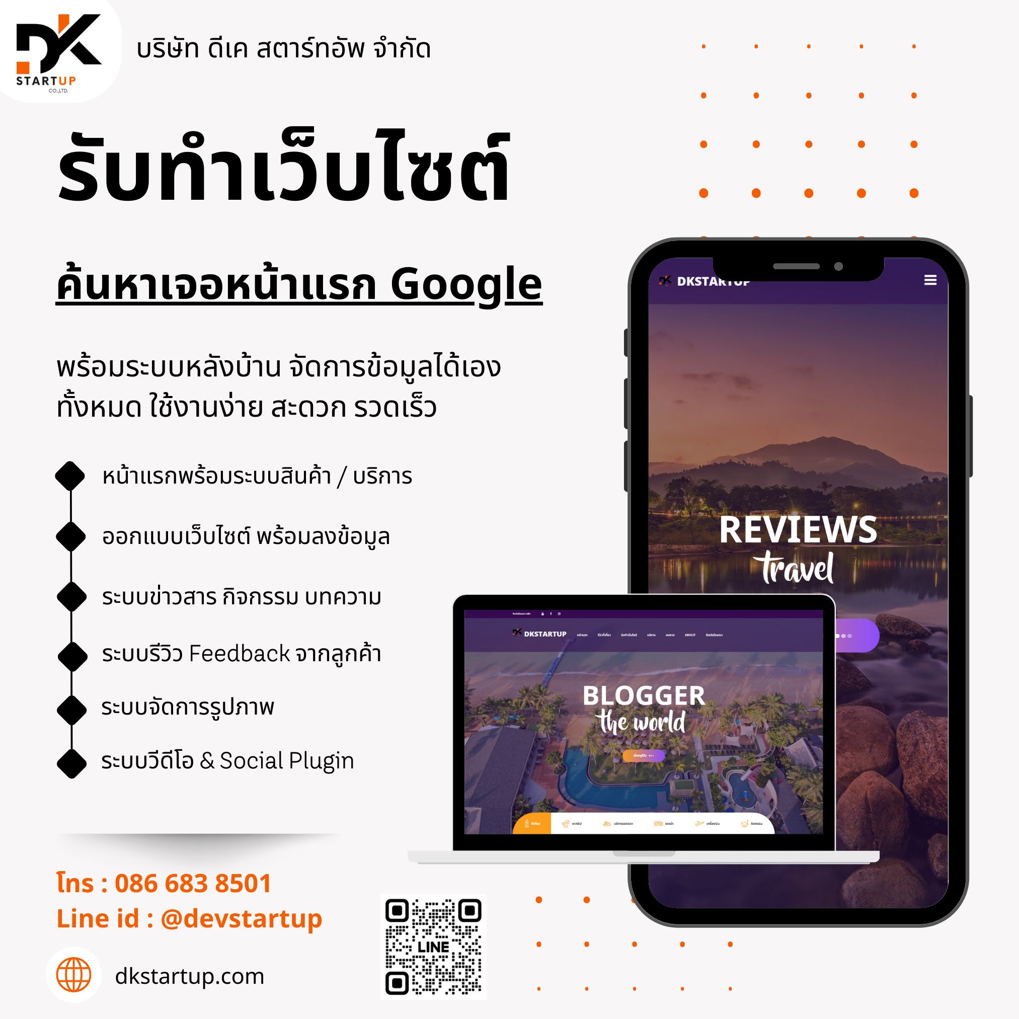 รับทำเว็บไซต์ พร้อมให้ติดหน้าแรก Google ในการค้นหา โดย บริษัท ดีเค สตาร์ทอัพ จำกัด