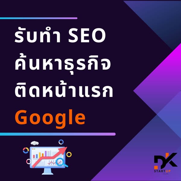 รับทำ SEO ติดหน้าแรกกูเกิ้ล ตรงกลุ่มเป้าหมาย ช่วยให้ธุรกิจคุณเติบโตในโลกออนไลน์ โดย บริษัท ดีเค สตาร์ทอัพ