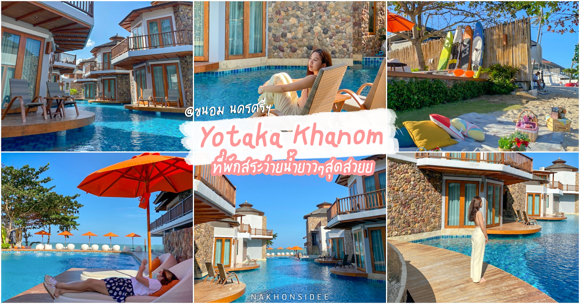 Yotaka at khanom สุดยอดโรงแรมแห่งสระว่ายน้ำ ริมทะเล นครศรีธรรมราช โยทะกา  แอท ขนอม สวยมวากก - รีวิว นครศรีดีย์
