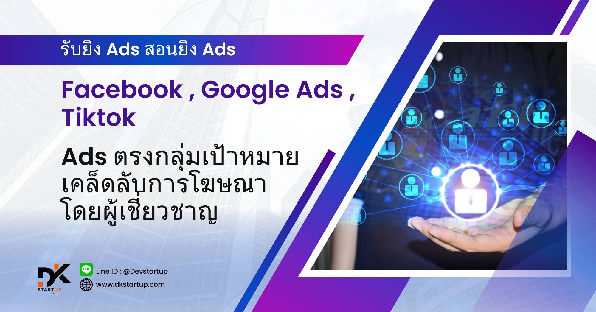 รับยิง Ads เชียงใหม่